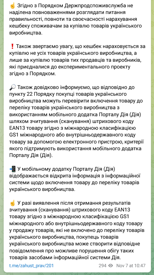 Кешбек нараховується за купівлю не всіх товарів українського виробництва