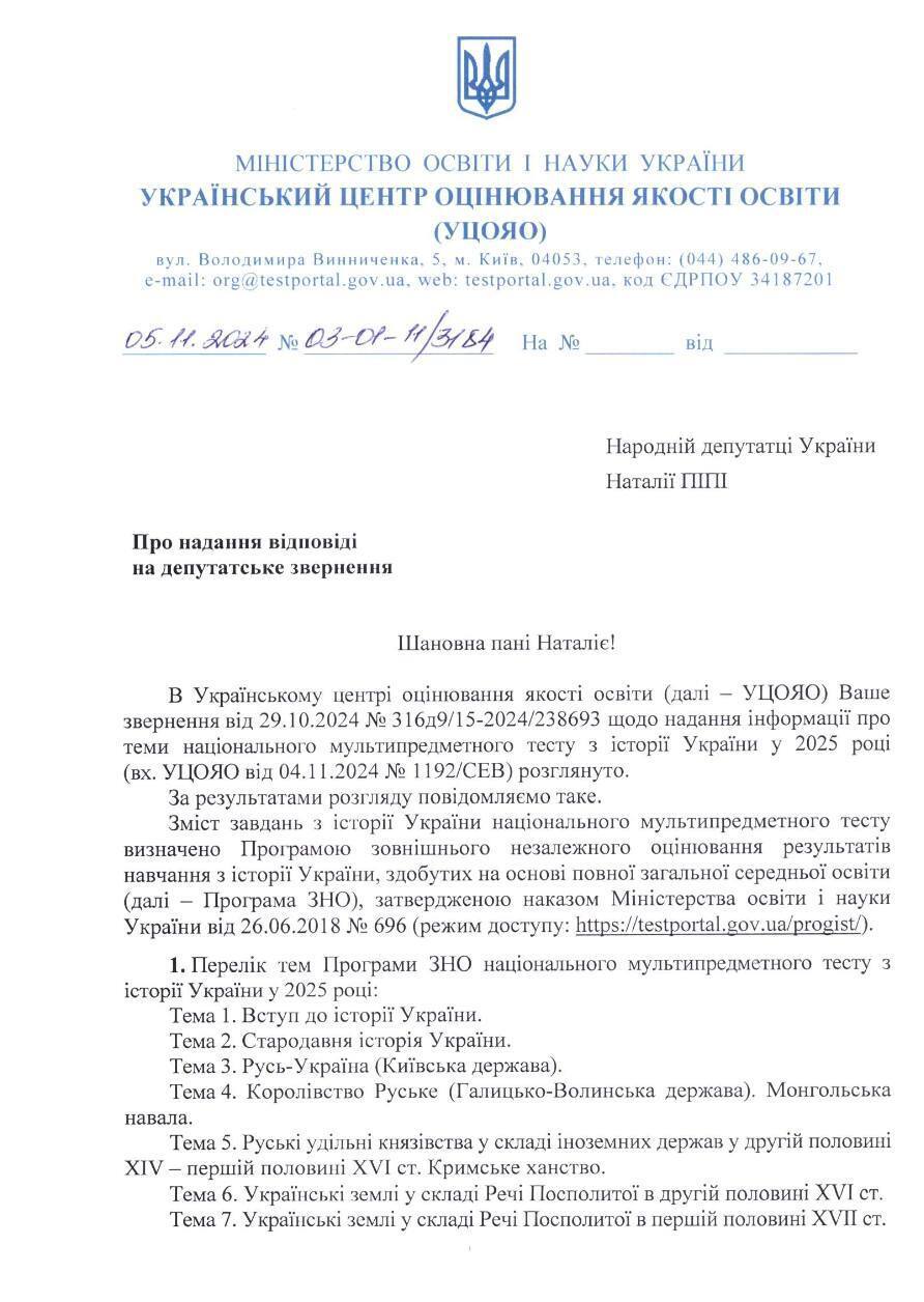 Кількість питань не зміниться: УЦОЯО оприлюднив всі теми, які будуть на НМТ-2025 з історії України