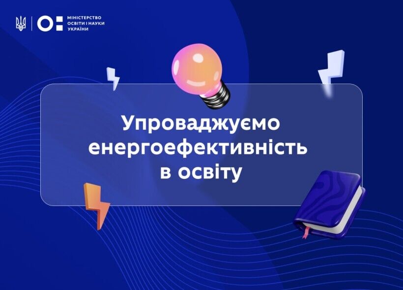 У школах України вивчатимуть енергоефективність: коли запустять проєкт і для чого він потрібен
