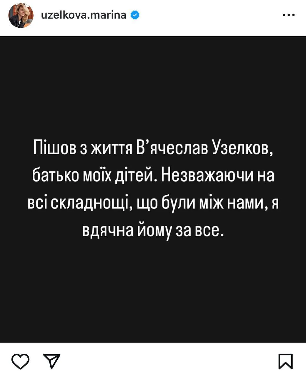 Марина Боржемська відреагувала на смерть ексчоловіка В'ячеслава Узелкова: я вдячна йому за все  