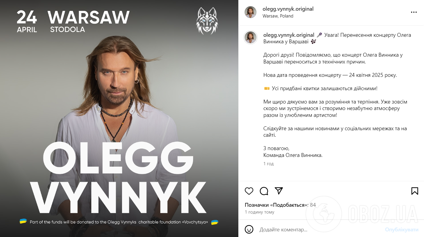 Скандальний концерт Олега Винника в Польщі не відбудеться: у команді артиста назвали причину