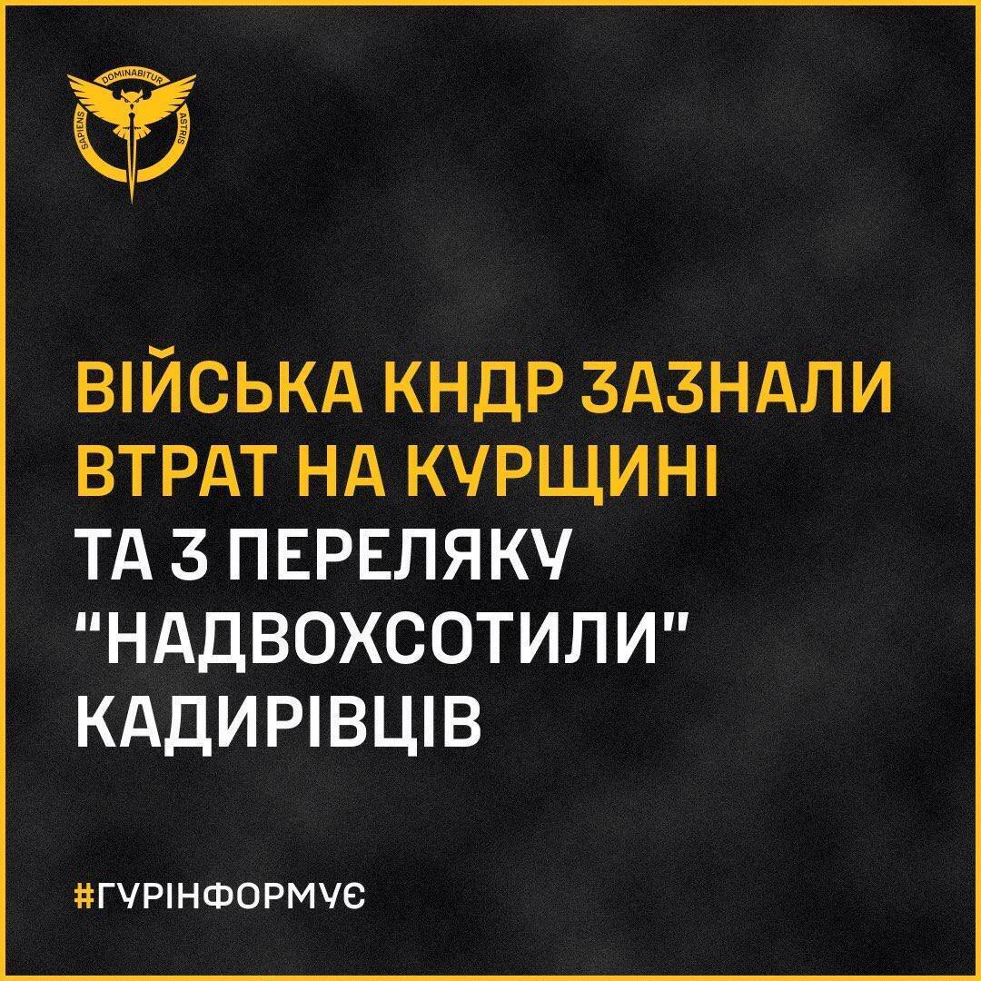 ГУР: війська Північної Кореї зазнали перших втрат на Курщині і з переляку перестріляли кадирівців
