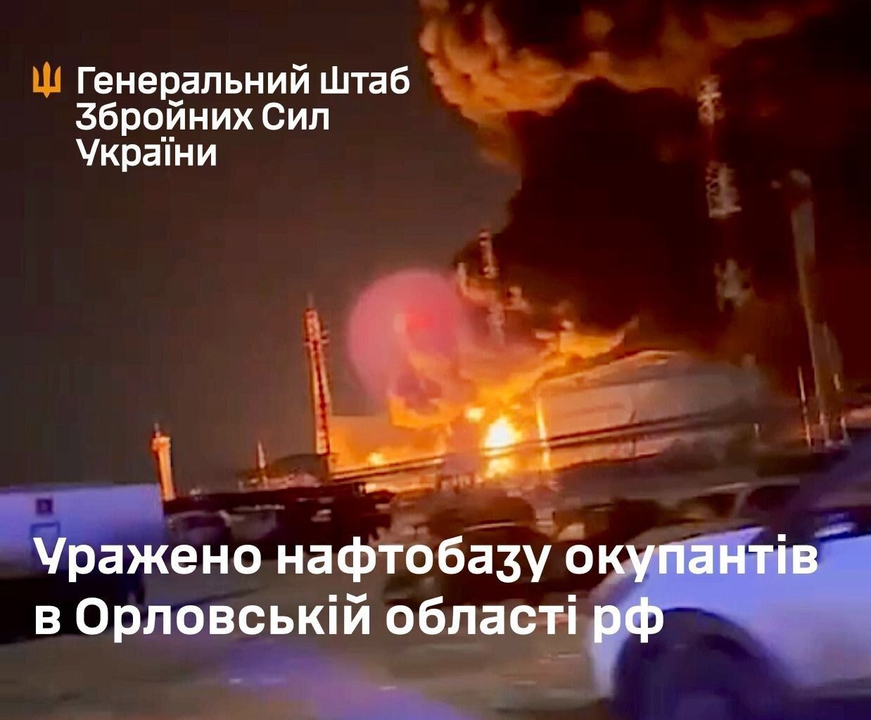 "Далі буде!" У Генштабі підтвердили удар по нафтобазі окупантів у Орлі