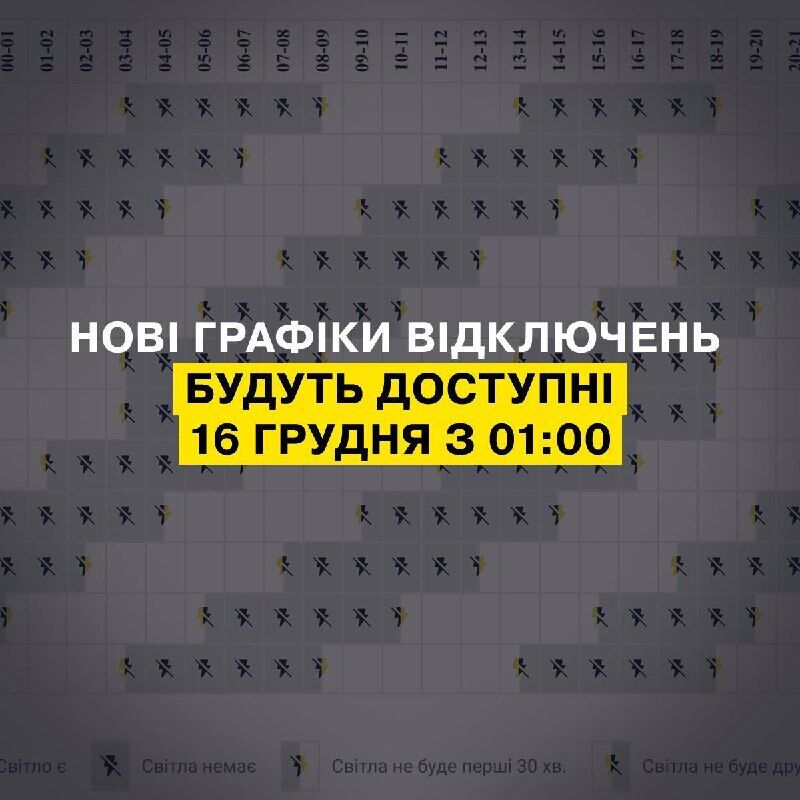 Когда будут доступны графики отключений на 16 декабря