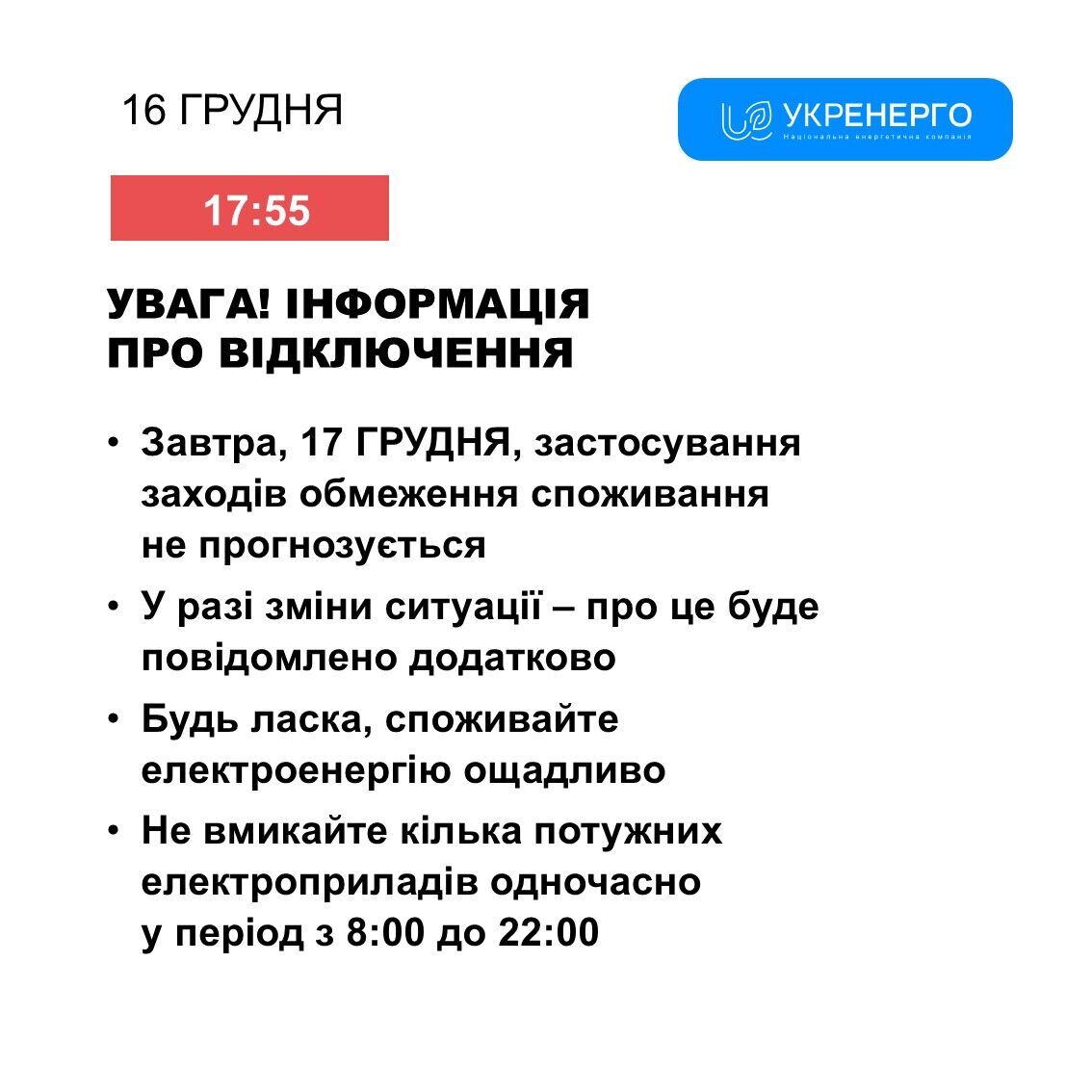 Графік відключення світла 17 грудня не заплановано