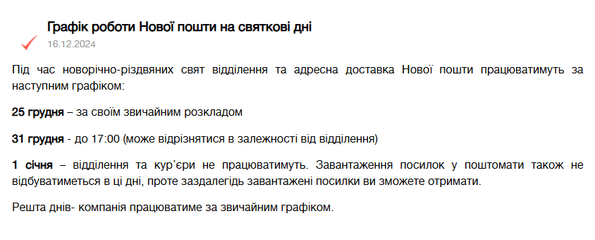 Графік Нової пошти на Новий рік та Різдво