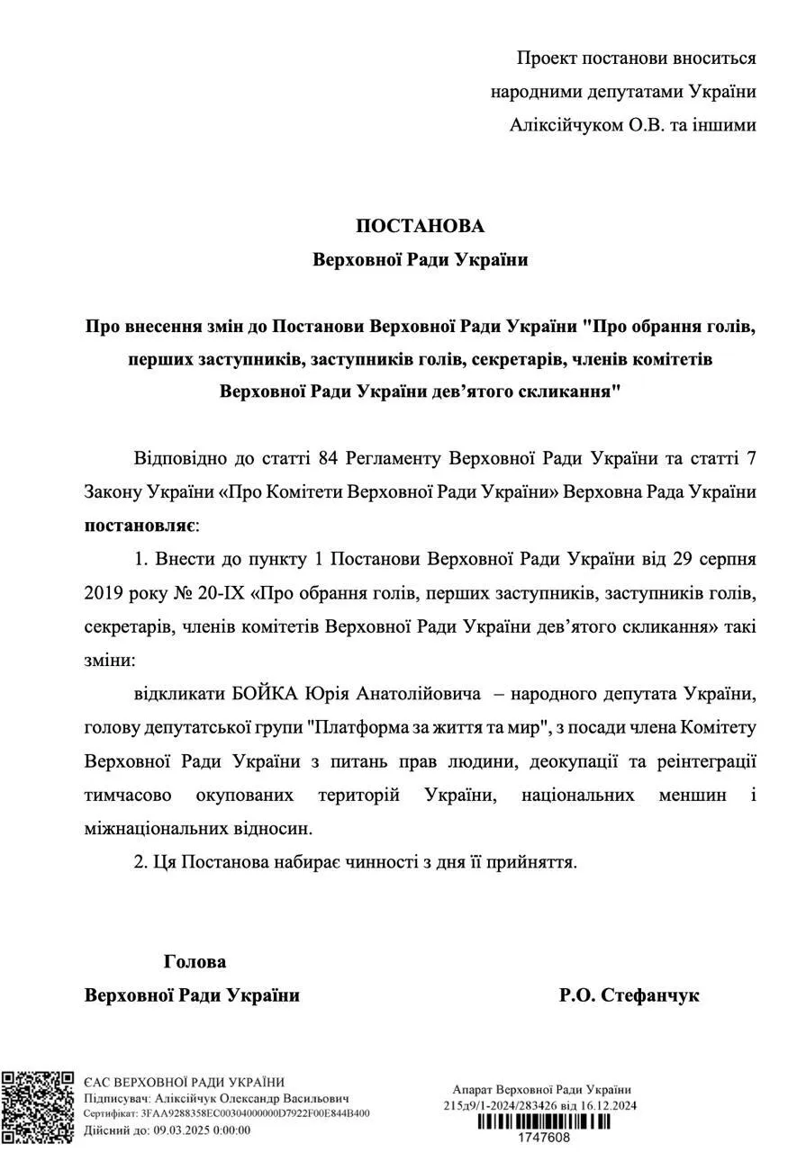 Нардепи подали проєкт постанови про відкликання Бойка з посади члена Комітету ВР з прав людини. Документ