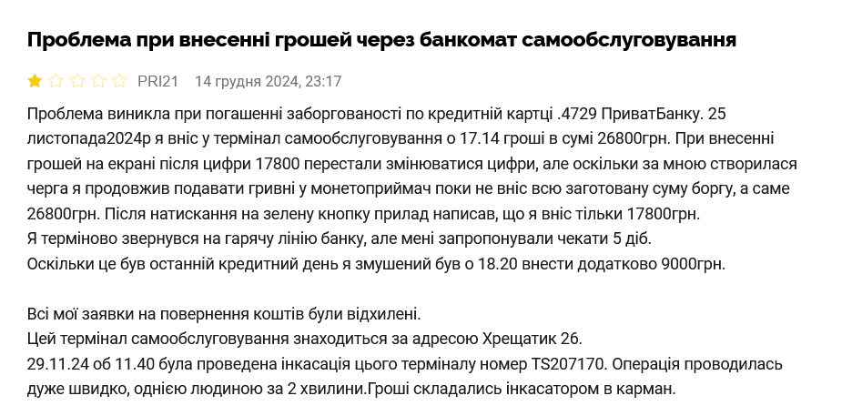 Клиент ПриватБанка пожаловался на проблемы с внесением наличных на счет через терминал учреждения