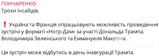 Україна і Франція опрацьовують можливість проведення зустрічі Трампа, Зеленського й Макрона у форматі "Нотр-Дам", – Гончаренко