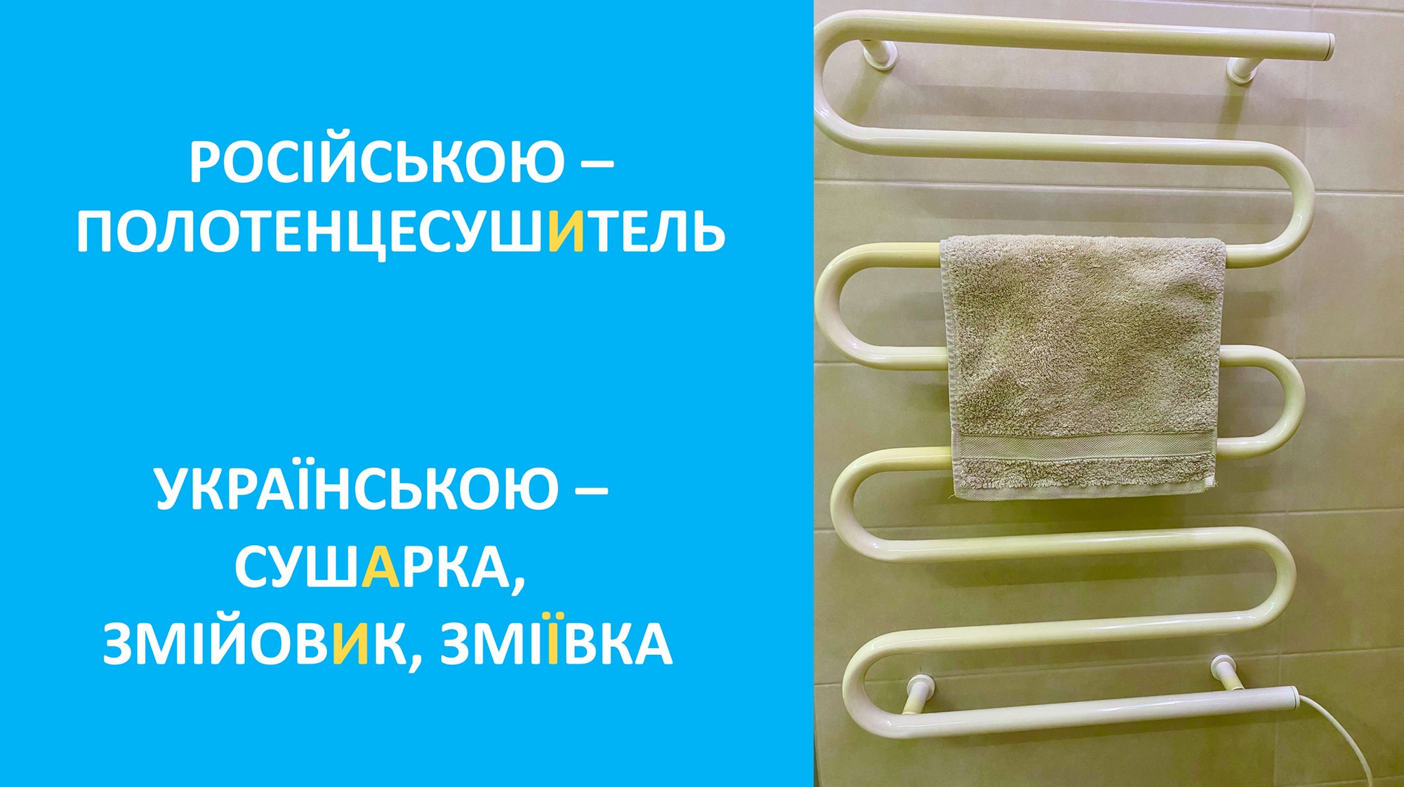 Варіант не один: як назвати українською "полотенцесушитель"