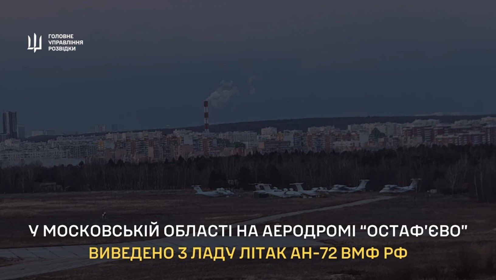 Сдетонировала силовая установка: под Москвой в результате взрыва выведен из строя военно-транспортный самолет Ан-72 – ГУР