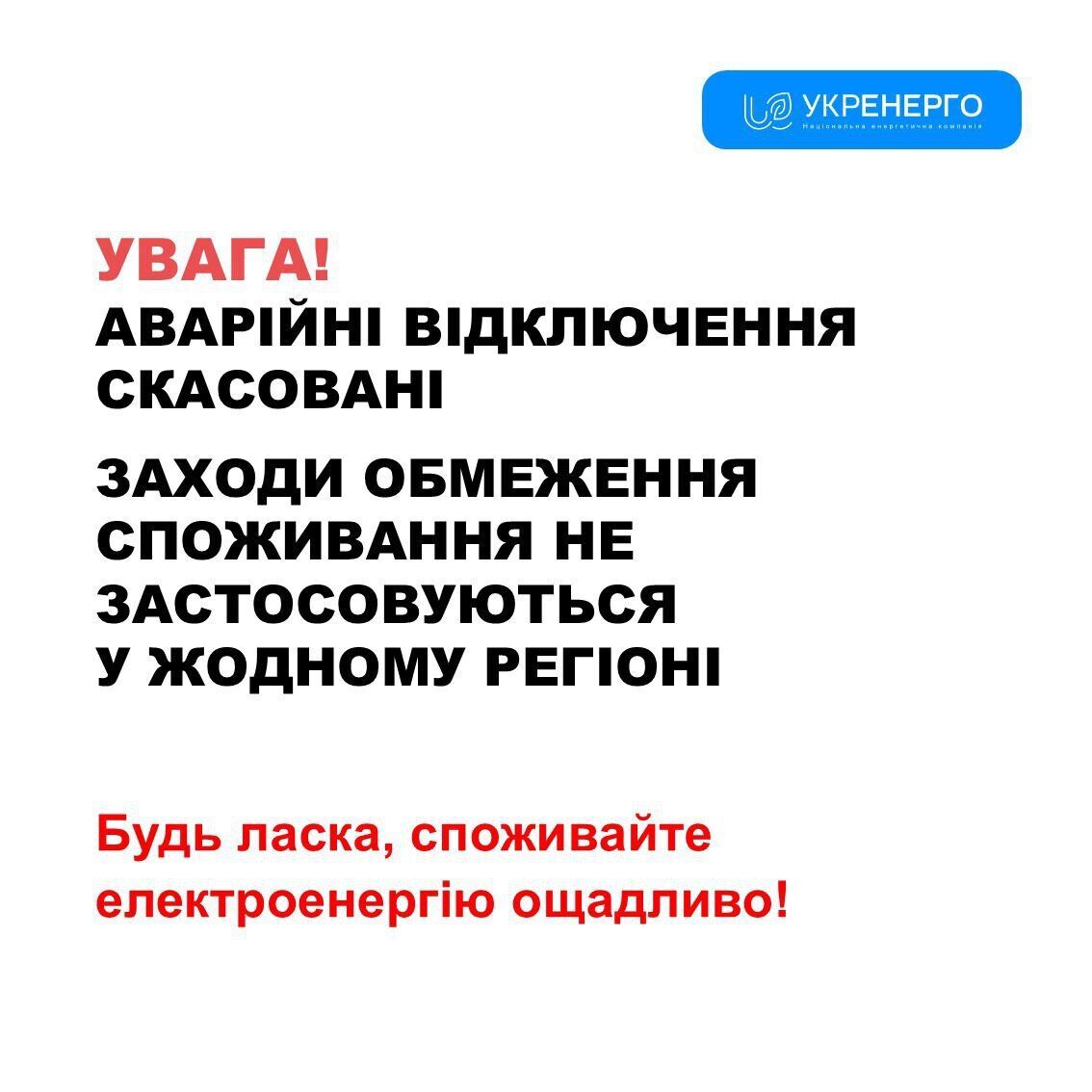 Енергетики повернули світло в усі регіони України