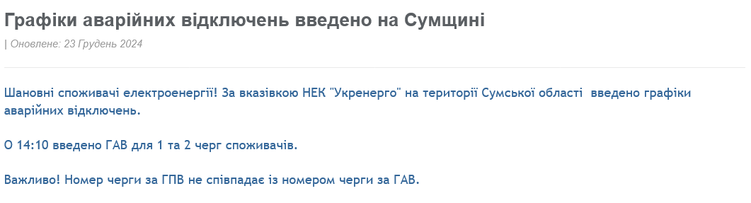 Как отключают свет в Сумской области