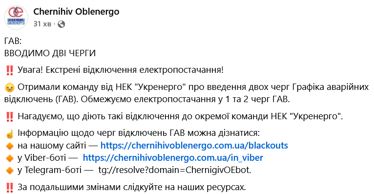 График аварийных отключений света в Черниговской области