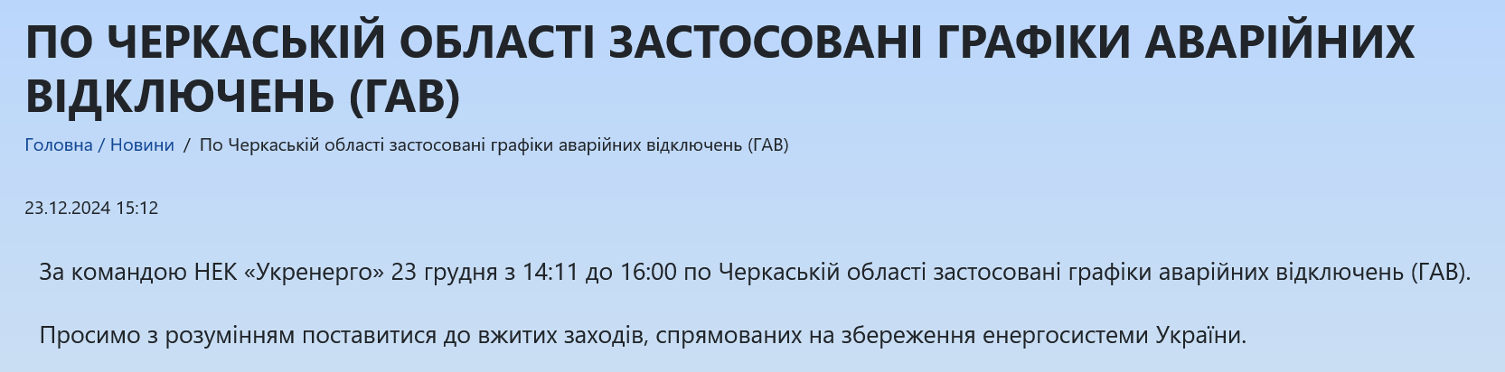 В Черкасской области экстренные отключения продлятся до 16:00