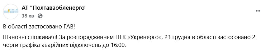 Сколько продлятся экстренные отключения света в Полтавской области