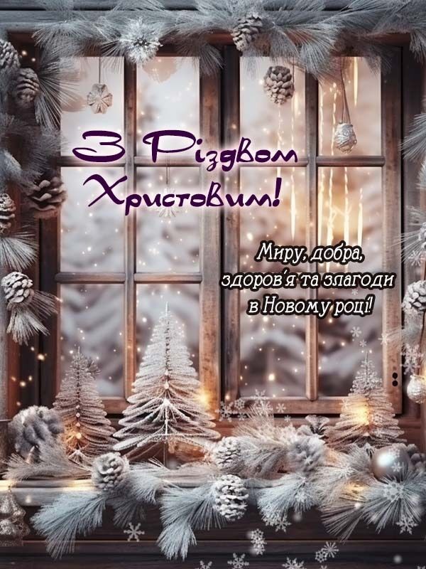 З Різдвом: листівки, картинки, привітання, побажання для батьків, друзів та колег