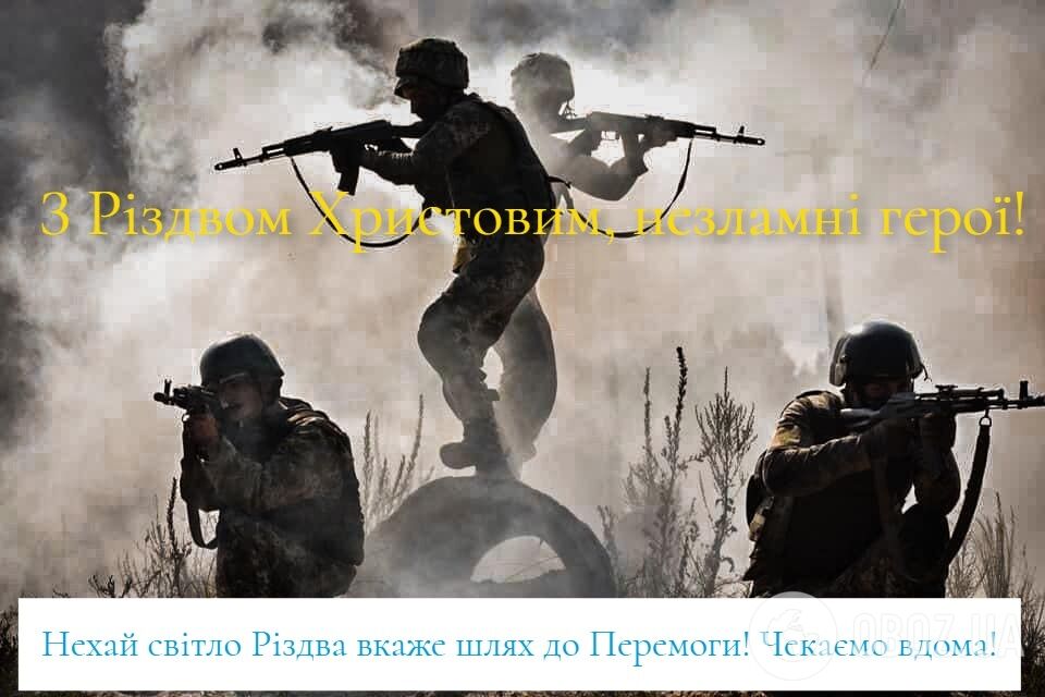 З Різдвом: найкращі привітання, побажання, листівки та картинки для захисників