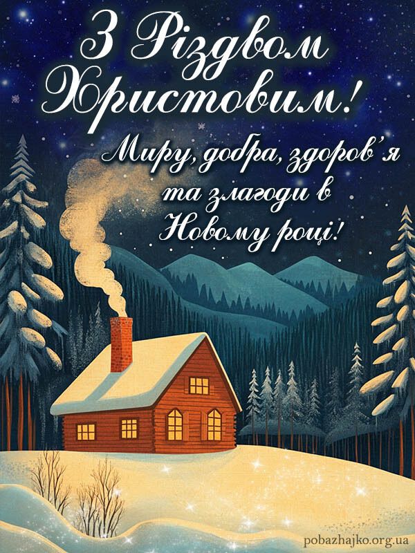 З Різдвом: листівки, картинки, привітання, побажання для батьків, друзів та колег