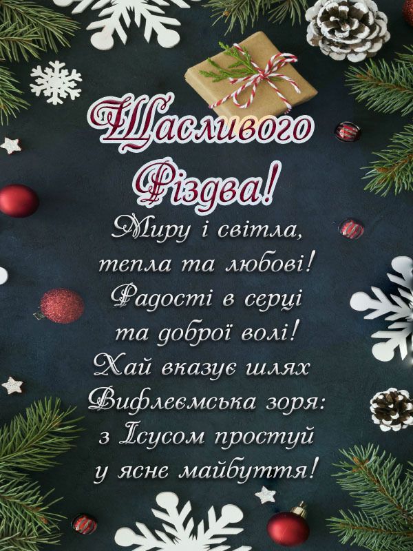 З Різдвом: листівки, картинки, привітання, побажання для батьків, друзів та колег