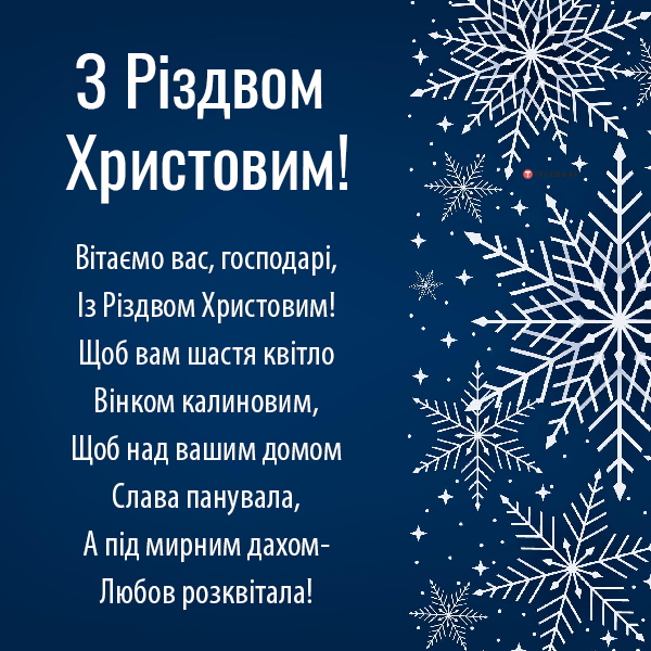 Привітання з Різдвом: оригінальні побажання, листівки та картинки українською