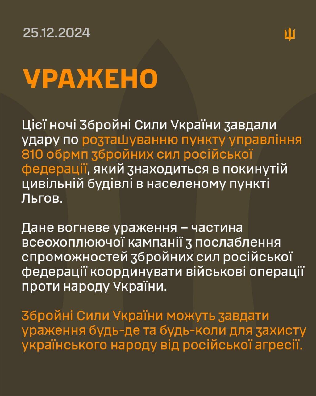 В ВСУ подтвердили удар по месту расположения оккупантов во Льгове: что известно о результате