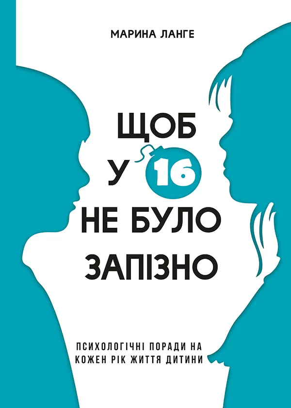 "Чтобы в 16 не было поздно". Четыре книги, чтобы лучше понять подростка