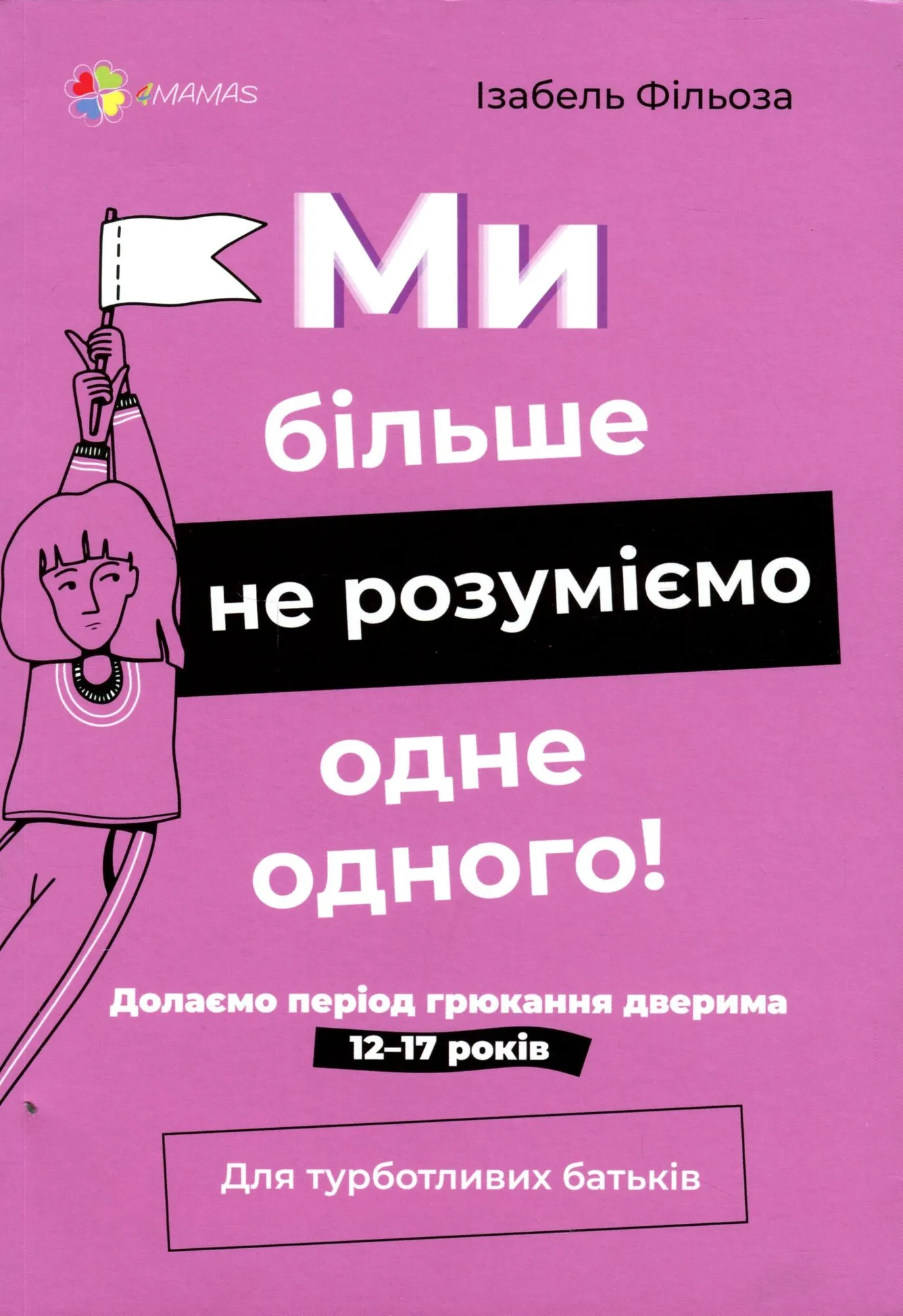 "Чтобы в 16 не было поздно". Четыре книги, чтобы лучше понять подростка