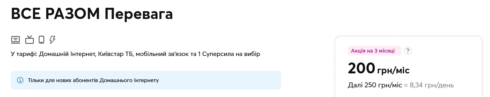 Тариф "Все разом Перевага" в настоящее время тиакже доступен только по акционной цене 200 грн/месяц