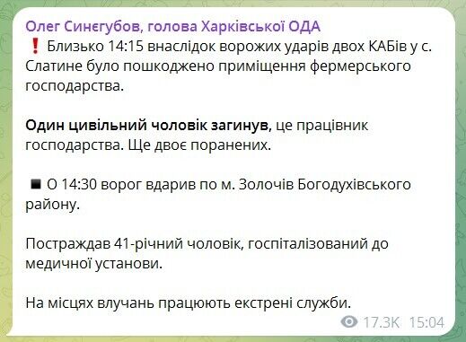 Оккупанты нанесли удар по Слатино и Золочеву на Харьковщине: есть жертва и раненые