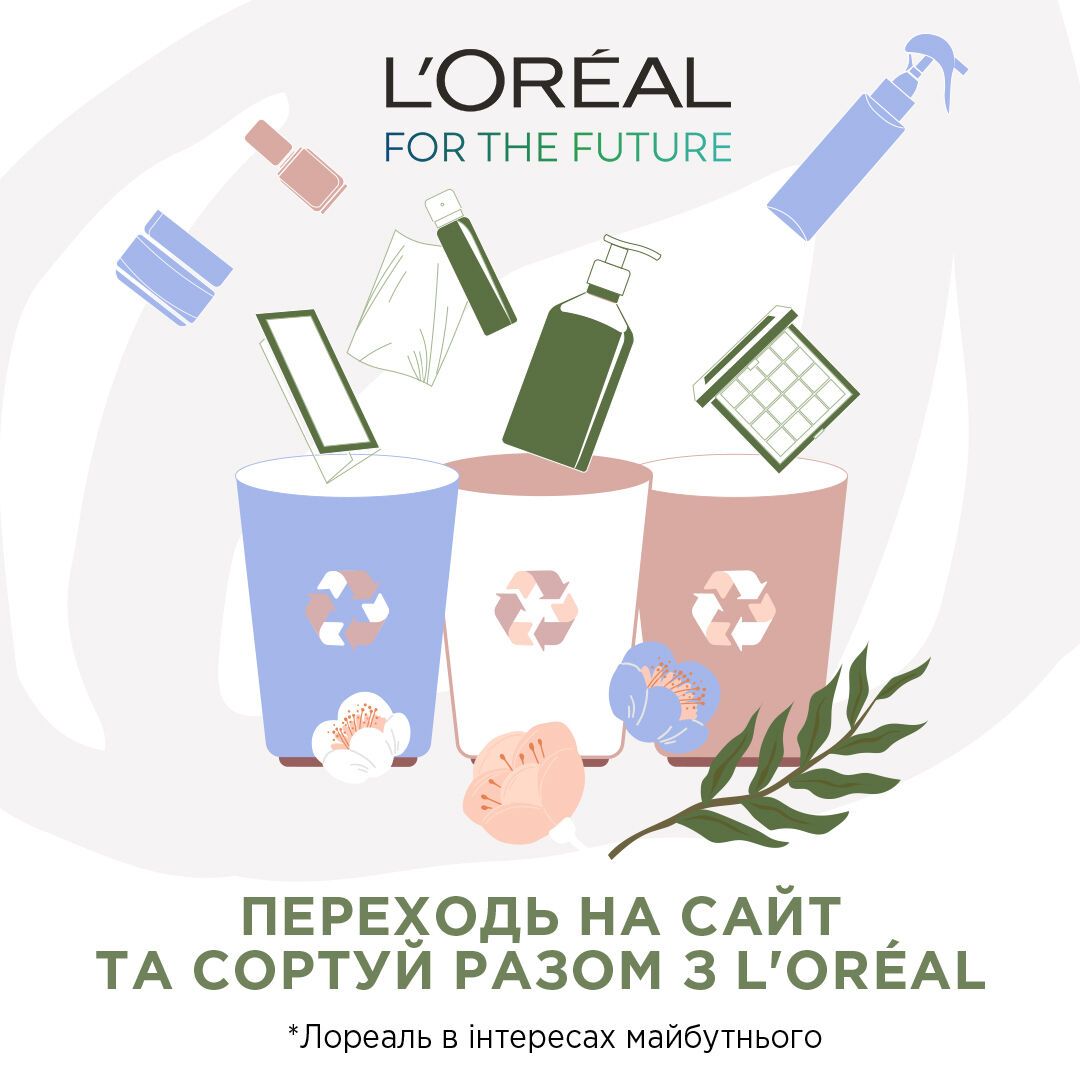 "Україна за майбутнє без сміття": в "L’Oréal Україна" розповіли про результати ініціативи "Сортуй красу"