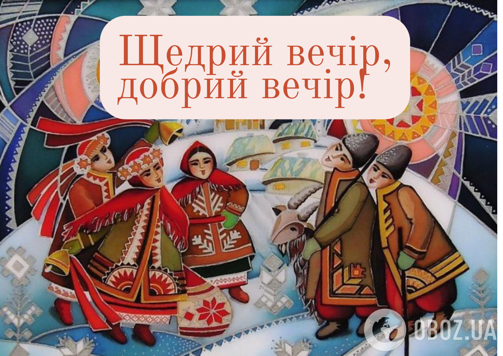 Щедрий вечір 2024: привітання, теплі побажання та листівки українською зі святом 31 грудня