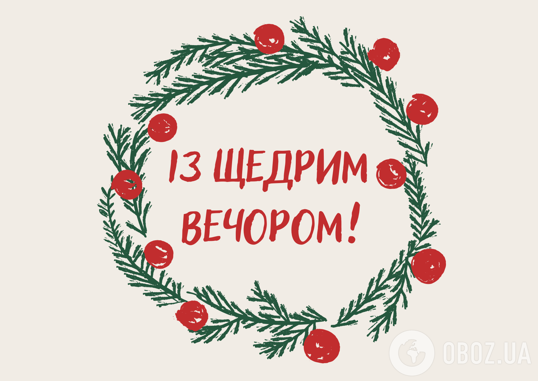 Щедрий вечір 2024: привітання, теплі побажання та листівки українською зі святом 31 грудня