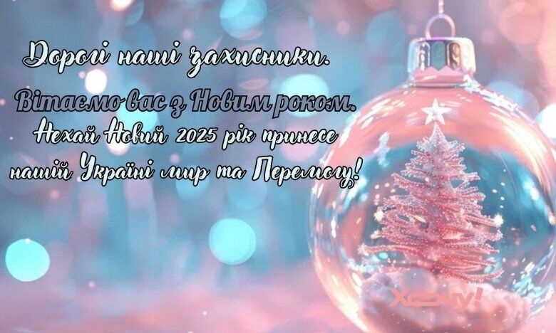 З Новим роком: привітання, теплі побажання та подяка захисникам і захисникам