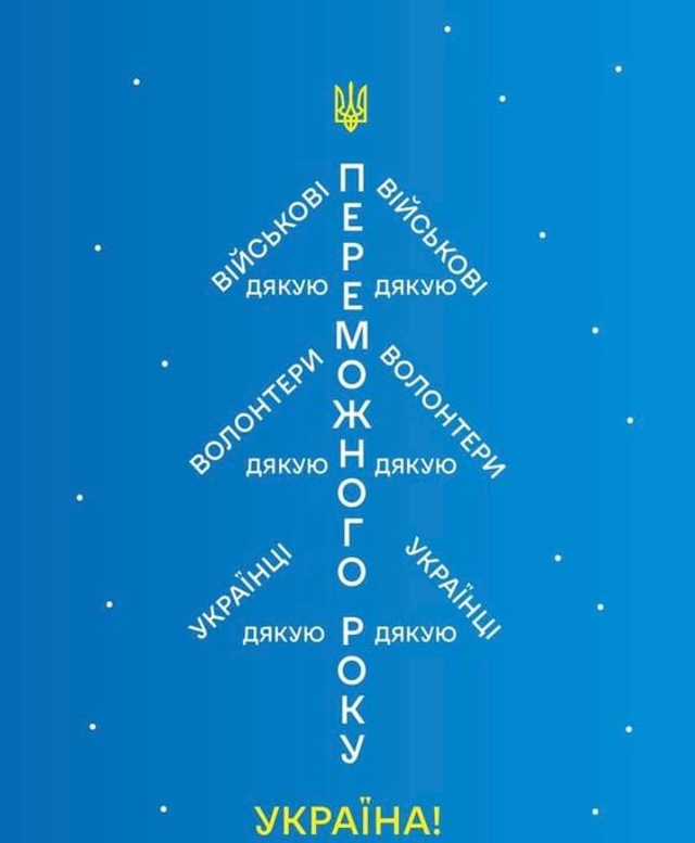 З Новим роком: привітання, теплі побажання та подяка захисникам і захисникам