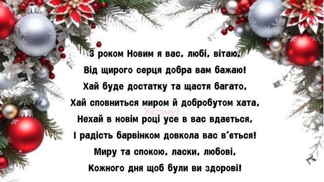 З Новим роком: привітання, теплі побажання та подяка захисникам і захисникам