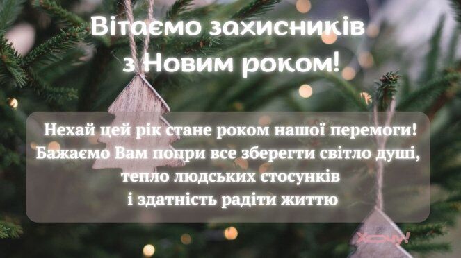 З Новим роком: привітання, теплі побажання та подяка захисникам і захисникам