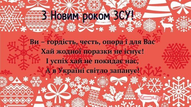 З Новим роком: привітання, теплі побажання та подяка захисникам і захисникам