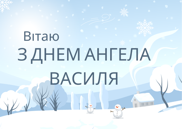 Листівки з днем Василя: красиві та смішні привітання для іменинників