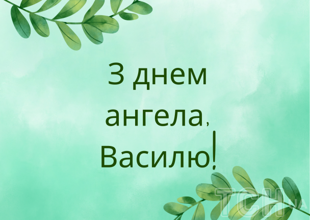 Листівки з днем Василя: красиві та смішні привітання для іменинників