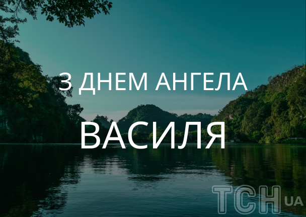 Листівки з днем Василя: красиві та смішні привітання для іменинників