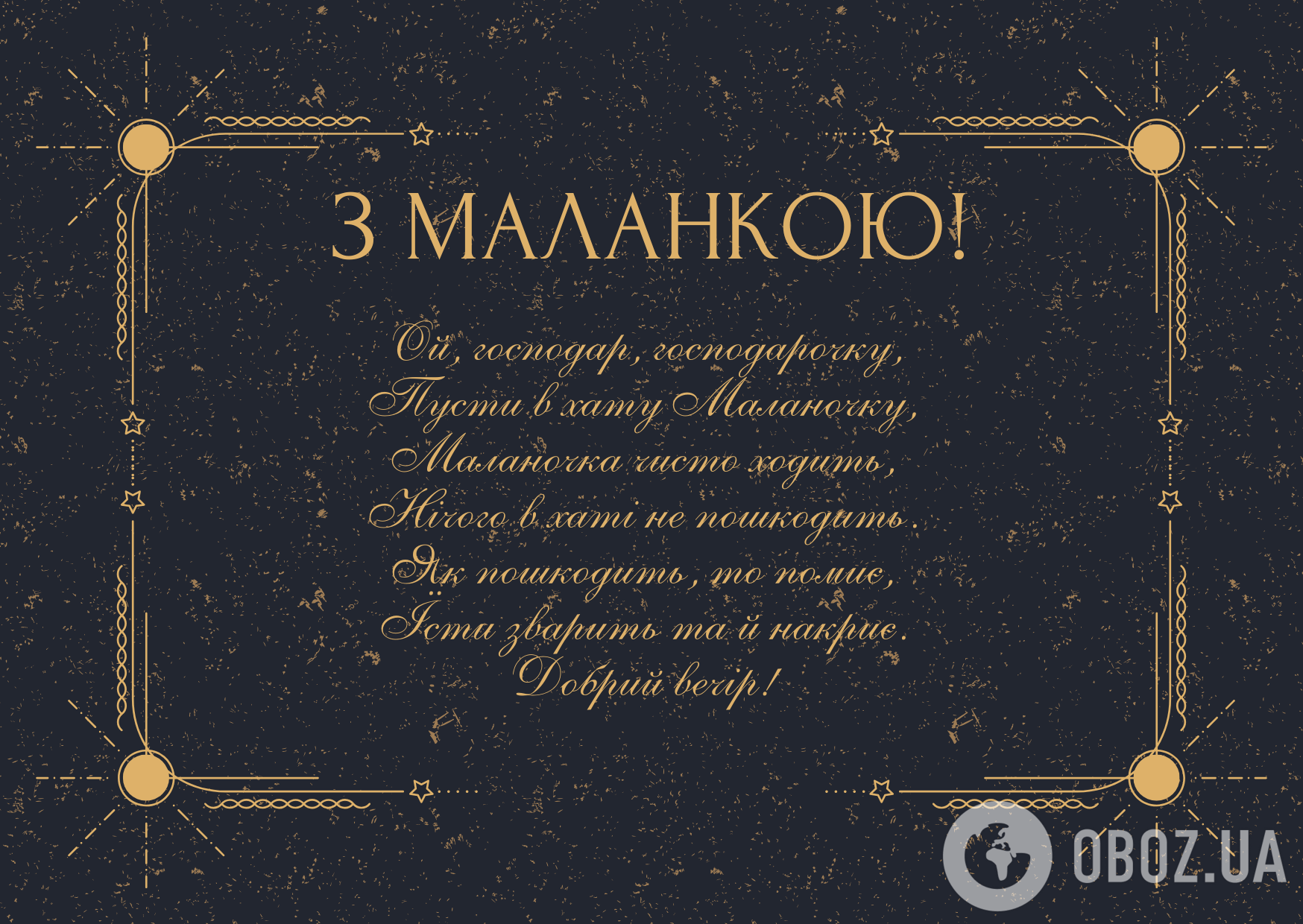 Привітання з Маланкою чи Щедрим вечором: гарні українські побажання на свято 31 грудня