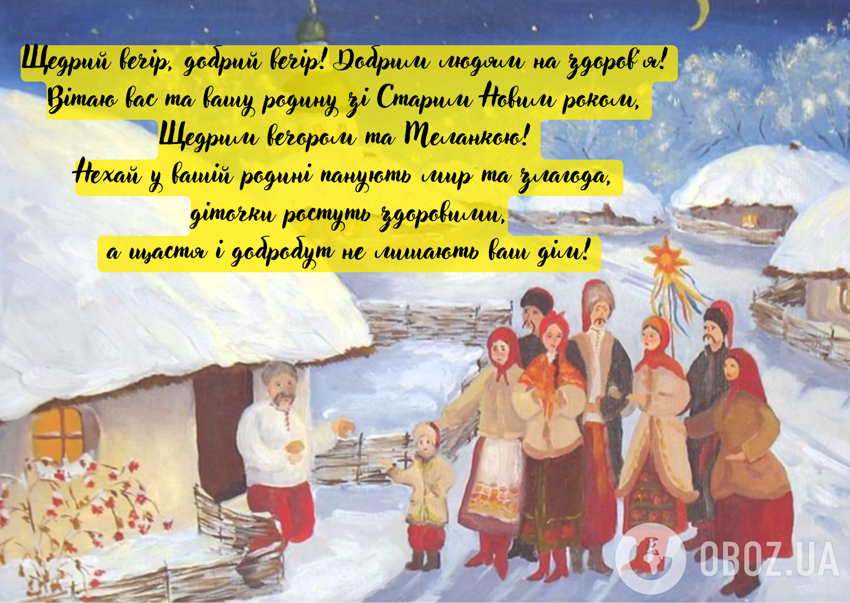 Привітання з Маланкою чи Щедрим вечором: гарні українські побажання на свято 31 грудня