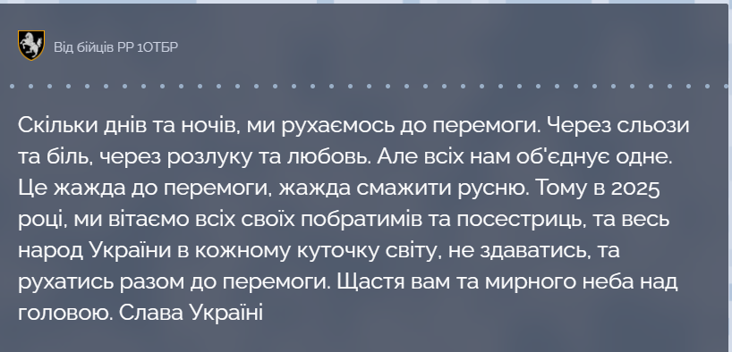 Тримаймо стрій, братове: бійці різних бригад ЗСУ привітали українців із прийдешнім Новим роком