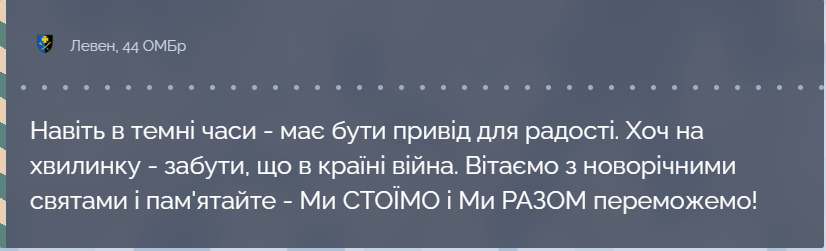 Тримаймо стрій, братове: бійці різних бригад ЗСУ привітали українців із прийдешнім Новим роком