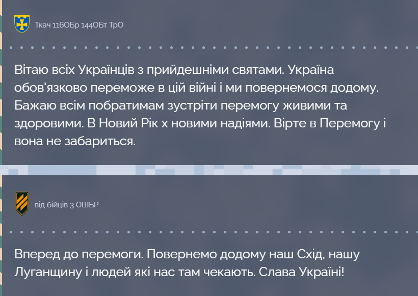 Тримаймо стрій, братове: бійці різних бригад ЗСУ привітали українців із прийдешнім Новим роком