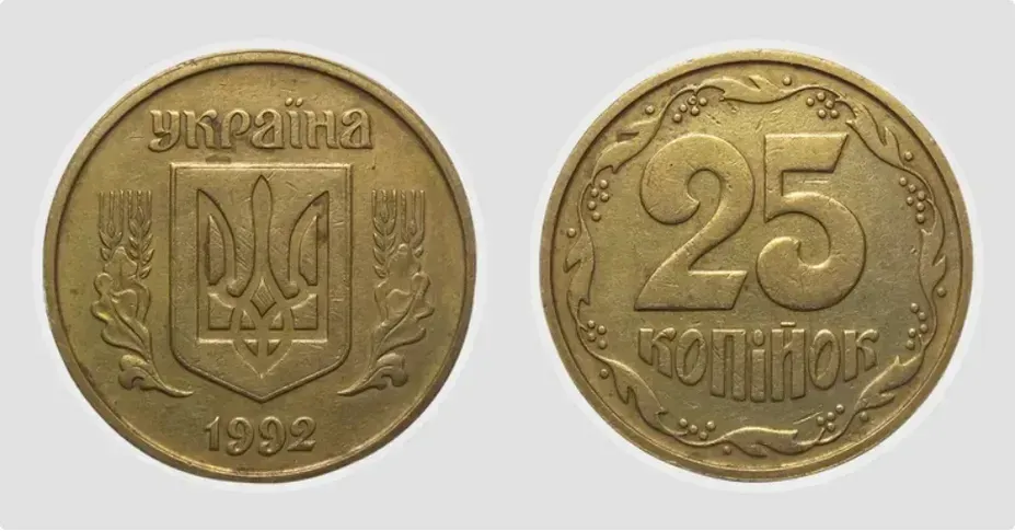 25 копійок 1992 року різновиду 4БАМ можна продати за 3300-5000 грн.