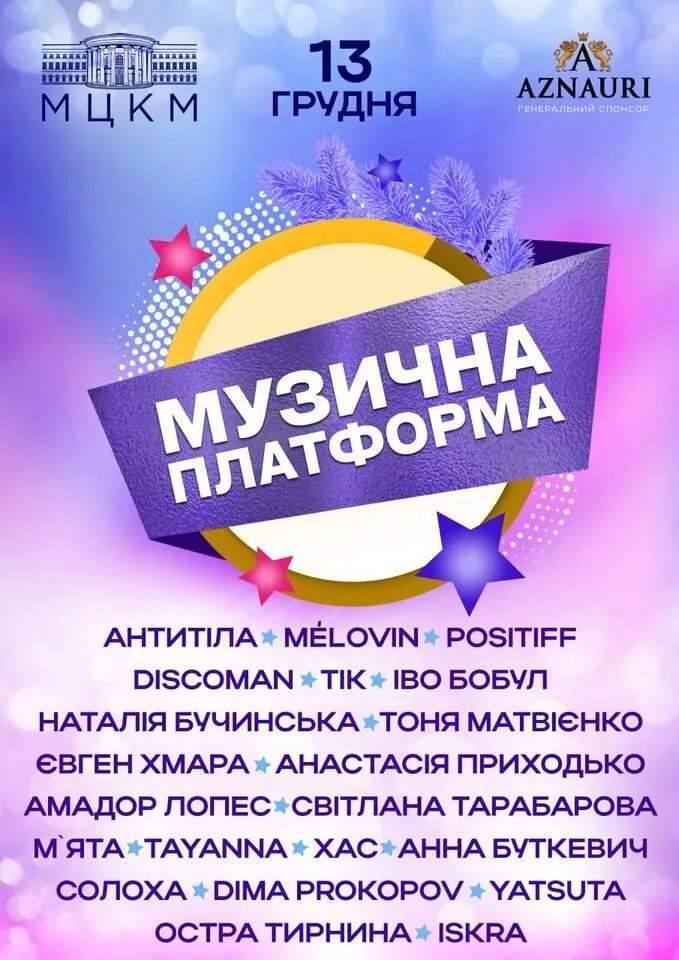 Понад 30 зірок на одній сцені. Головна зіркова подія року збере найкращих виконавців у Києві