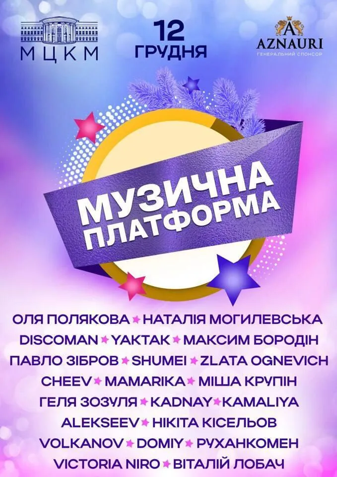 Понад 30 зірок на одній сцені. Головна зіркова подія року збере найкращих виконавців у Києві