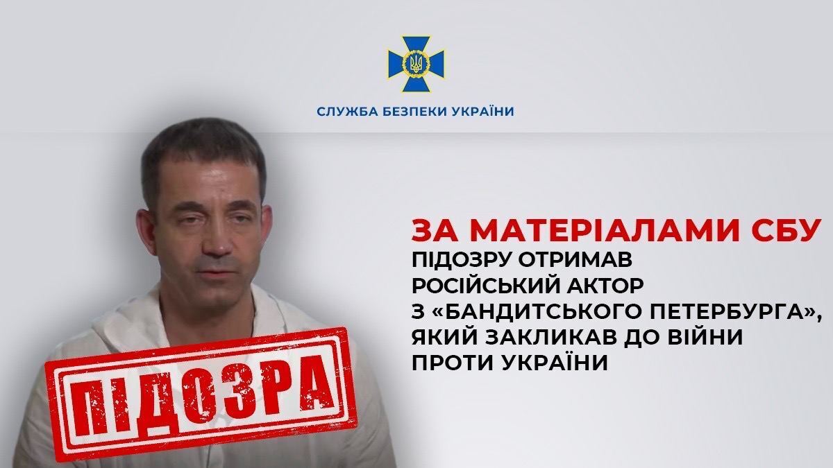 Призывал к захвату Украины и убийству украинцев: СБУ сообщила о подозрении актеру Дмитрию Певцову по трем статьям